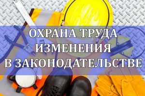 Изменение законодательства по охране труда