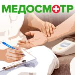 Медосмотр как метод мотивации сотрудников