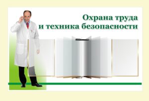 Как оформить уголок по охране труда