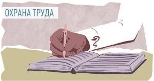 Соглашение по охране труда