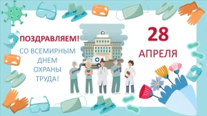 Всемирный день охраны труда: отмечаем и награждаем лучших!